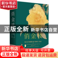 正版 俏金枝 百事荒[著] 青岛出版社 9787555243632 书籍