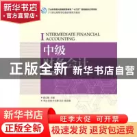 正版 中级财务会计 路立敏 人民邮电出版社 9787115433329 书籍