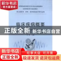 正版 临床疾病概要 许杰主编 重庆大学出版社 9787562497479 书籍