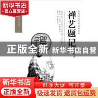 正版 禅艺题记 纯道 文汇出版社 9787549617920 书籍