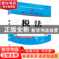 正版 税法 徐丽主编 清华大学出版社 9787302445272 书籍