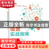 正版 运营实战指南 韩利 著 电子工业出版社 9787121287268 书籍