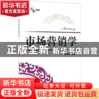 正版 市场营销学 康淑娟编著 电子工业出版社 9787121296352 书籍