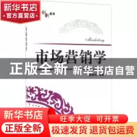 正版 市场营销学 康淑娟编著 电子工业出版社 9787121296352 书籍