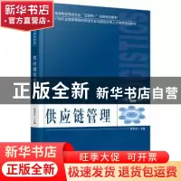 正版 供应链管理 曹翠珍主编 北京大学出版社 9787301273135 书籍