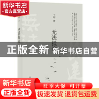 正版 无法抵达 王刚 文汇出版社 9787549617661 书籍