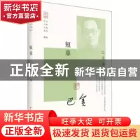 正版 短章 巴金著 中国青年出版社 9787515343990 书籍