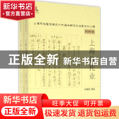 正版 上海信托业 何旭艳编选 上海远东出版社 9787547611470 书籍