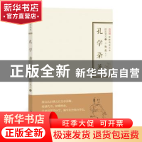 正版 孔学杂著 欧阳竟无著 崇文书局 9787540342036 书籍