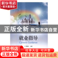 正版 就业指导 曾雄兵主编 电子工业出版社 9787121290688 书籍