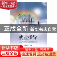 正版 就业指导 曾雄兵主编 电子工业出版社 9787121290688 书籍