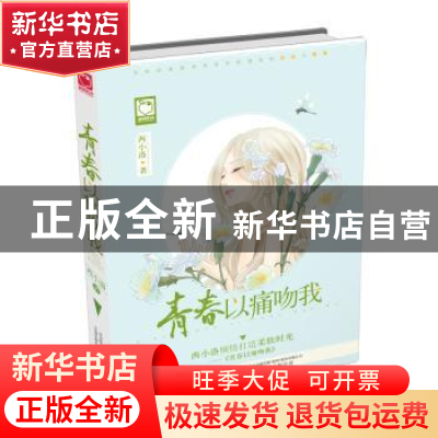 正版 青春以痛吻我 西小洛著 万卷出版公司 9787547041567 书籍
