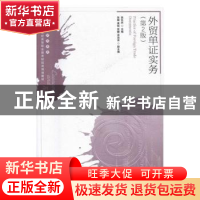 正版 外贸单证实务 张东庆 人民邮电出版社 9787115432049 书籍
