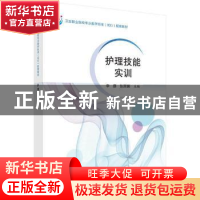 正版 护理技能实训 李薛,陈丽娜 科学出版社 9787030497840 书籍