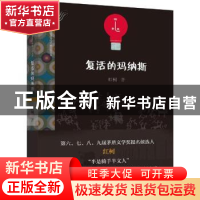 正版 复活的玛纳斯 红柯著 漓江出版社 9787540778637 书籍
