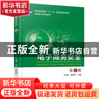 正版 电子商务安全 王忠诚 机械工业出版社 9787111544180 书籍