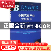 正版 中国汽车产业发展报告:2016:2016