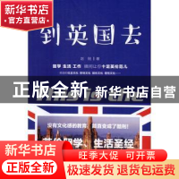正版 到英国去 赵刚著 作家出版社 9787506391191 书籍