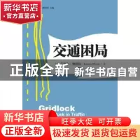 正版 交通困局 兰德尔·奥图尔 上海三联书店 9787542653758 书籍