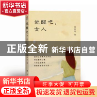 正版 觉醒吧,女人! 裴莉芸著 台海出版社 9787516811207 书籍