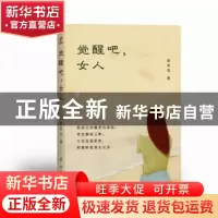 正版 觉醒吧,女人! 裴莉芸著 台海出版社 9787516811207 书籍