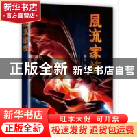 正版 风流家族 雷铎著 花城出版社 9787536080096 书籍