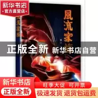 正版 风流家族 雷铎著 花城出版社 9787536080096 书籍