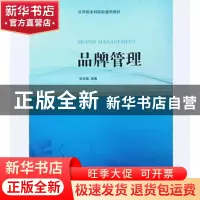 正版 品牌管理 张延斌编著 南开大学出版社 9787310049516 书籍