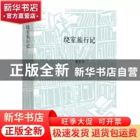 正版 绕室旅行记 谢其章著 商务印书馆 9787100123198 书籍