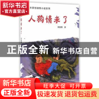 正版 人狗情未了 夏桂楣 著 远方出版社 9787555505945 书籍