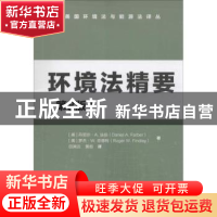 正版 环境法精要
