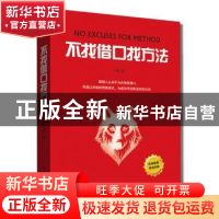 正版 不找借口找方法 习修 中国商业出版社 9787504494412 书籍