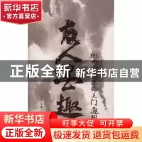 正版 友人墨趣 严友人 著 上海三联书店 9787542655561 书籍