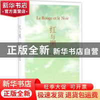 正版 红与黑 (法)司汤达著 远方出版社 9787555505785 书籍