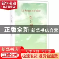 正版 红与黑 (法)司汤达著 远方出版社 9787555505785 书籍
