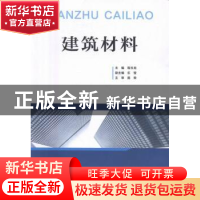 正版 建筑材料 程玉龙主编 重庆大学出版社 9787568900676 书籍