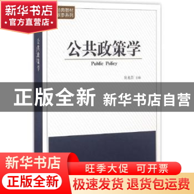 正版 公共政策学 吴光芸主编 天津人民出版社 9787201100555 书籍