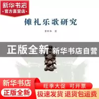 正版 傩礼乐歌研究 章军华 上海大学出版社 9787567124523 书籍