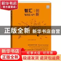 正版 智汇创新 电通安吉斯集团 学林出版社 9787548611189 书籍