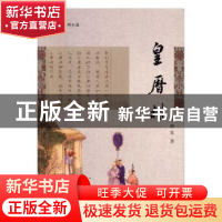 正版 皇历村 洪顺发著 海峡文艺出版社 9787555007913 书籍