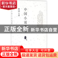 正版 中国小说史略 鲁迅著 天津人民出版社 9787201104553 书籍