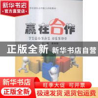 正版 赢在合作 葛振娣主编 苏州大学出版社 9787567217607 书籍