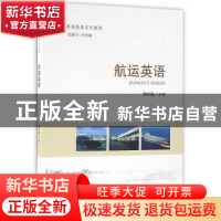 正版 航运英语 陶军海 主编 海洋出版社 9787502793302 书籍