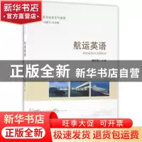 正版 航运英语 陶军海 主编 海洋出版社 9787502793302 书籍