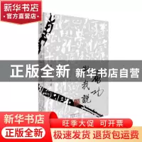 正版 启功对我说 陈荣琚 北京出版社 9787200121810 书籍