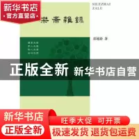 正版 四月斋杂录 郭延龄 西北大学出版社 9787560439044 书籍