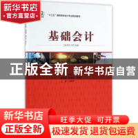 正版 基础会计 姚云霞主编 中国经济出版社 9787513643054 书籍