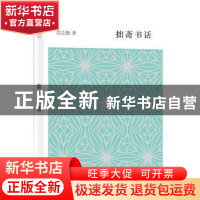 正版 拙斋书话 高克勤著 上海辞书出版社 9787532646968 书籍