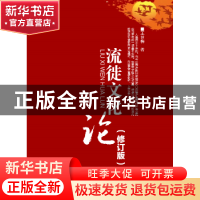 正版 流徙文化论 王世梅著 西北大学出版社 9787560439167 书籍