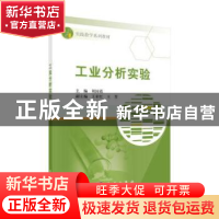 正版 工业分析实验 刘国霞主编 科学出版社 9787030496263 书籍